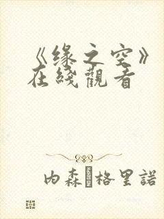 《缘之空》动漫在线观看