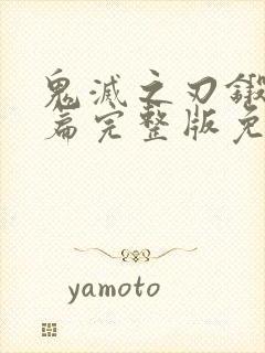 鬼灭之刃锻刀村篇完整版免费观看