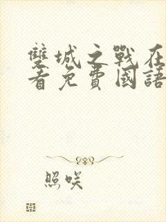 双城之战在线观看免费国语高清