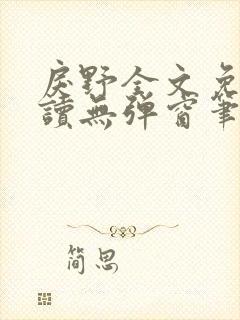 戾野全文免费阅读无弹窗笔趣阁