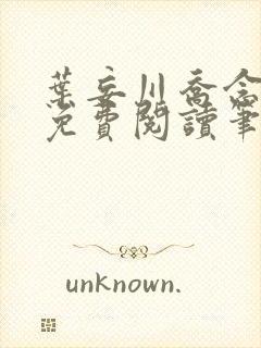 叶妄川乔念小说免费阅读笔趣阁封面