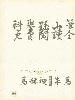 科举孙山笔趣阁免费阅读全文最新章节封面