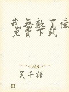 我无敌了亿万年免费下载封面