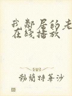 我邻居的老婆2在线播放封面