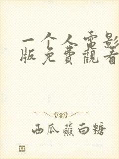 一个人电影完整版免费观看国语