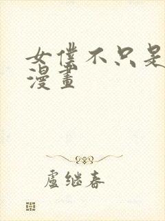 女仆不只是工作漫画封面