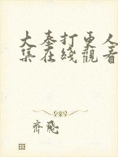 大奉打更人39集在线观看封面