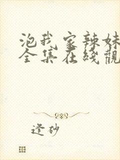 泡我家辣妹3季全集在线观看