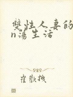 双性人妻的yin荡生活