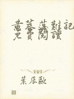 黄蓉落难记全文免费阅读