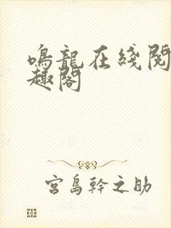 鸣龙在线阅读笔趣阁