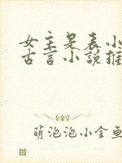 女主是表小姐的古言小说推荐封面