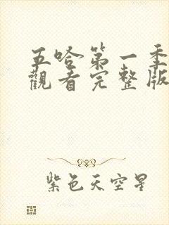 五哈第一季在线观看完整版免费高清