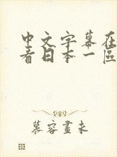 中文字幕在线观看日本一区