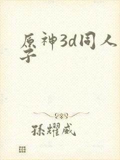 原神3d同人片子封面