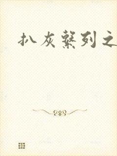 扒灰系列之目录