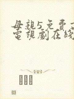 母亲5免费高清电视剧在线看免费封面