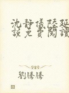 沈静仪陆延舟小说免费阅读最新章节