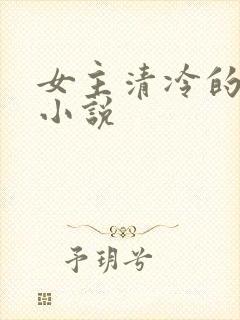 女主清冷的古言小说