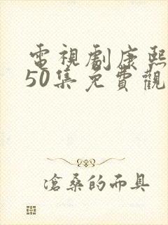 电视剧康熙大帝50集免费观看高清