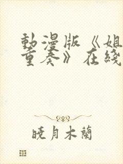 动漫版《姐嫁四重奏》在线观看