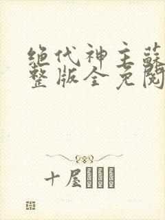 绝代神主苏莫完整版全免阅读