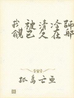 我被清冷师兄觊觎已久在哪看