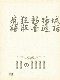 疯狂动物城2国语版普通话免费观看封面