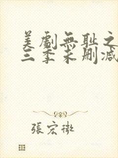 美剧无耻之徒第三季未删减版在线观看封面