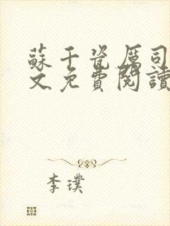 苏千瓷厉司承全文免费阅读笔趣阁封面