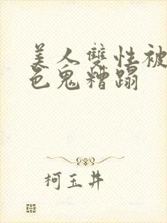 美人双性被肥老色鬼糟蹋