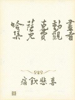 哈萨克动画片全集免费观看封面