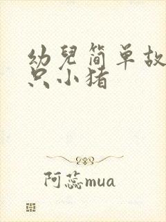 幼儿简单故事三只小猪封面