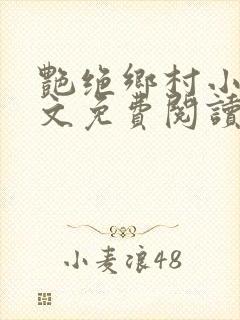 艳绝乡村小说全文免费阅读封面