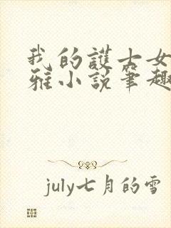 我的护士女友苏雅小说笔趣阁免费阅读