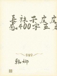 长袜子皮皮读后感400字五篇