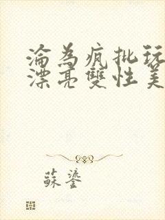 沦为疯批玩物的漂亮双性美人[快穿封面