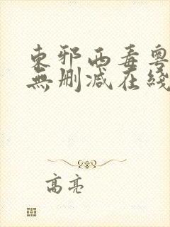 东邪西毒粤语版无删减在线观看
