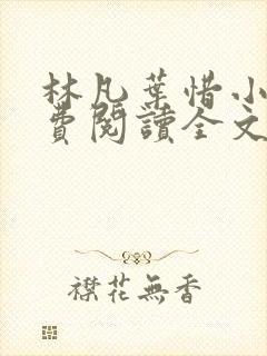 林凡叶惜小说免费阅读全文无弹窗
