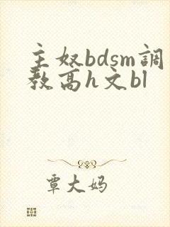 主奴bdsm调教高h文bl