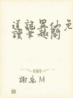 道诡异仙免费阅读笔趣阁