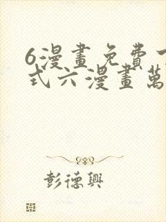 6漫画免费下拉式六漫画万渣朝凰封面