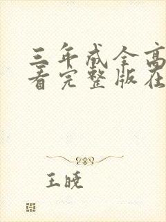 三年成全高清观看完整版在线观看