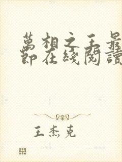 万相之王最新章节在线阅读免费