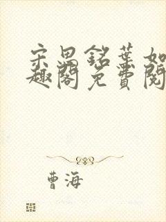 宋思铭叶如云笔趣阁免费阅读无弹窗