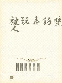 被玩弄的双性美人