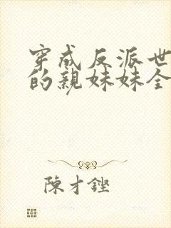 穿成反派世子爷的亲妹妹全文免费阅读封面