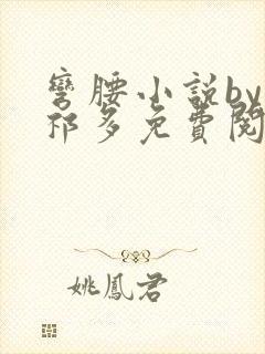 弯腰小说by傅祁多免费阅读笔趣阁