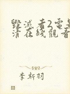 毁灭者2电影高清在线观看免费