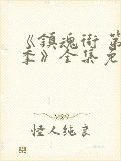 《镇魂街 第一季》全集免费观看